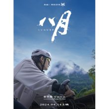 Zhang Zhehan's Directorial Debut Documentary 'August' Premiered Online, Receiving Rave Reviews From Audiences